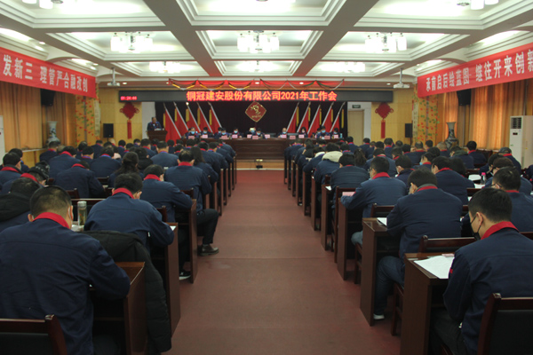 公司召開(kāi)2021年工作會(huì)、二屆三次職代會(huì)、2020年度總結(jié)表...