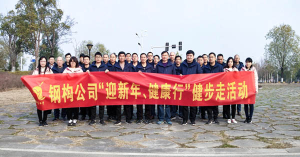 鋼構(gòu)公司開展“迎新年、健康快樂(lè)行”健步走活動(dòng) 