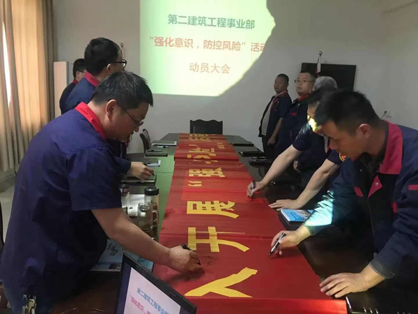 第二建筑工程事業(yè)部召開“強化意識、防控風(fēng)險”動員會