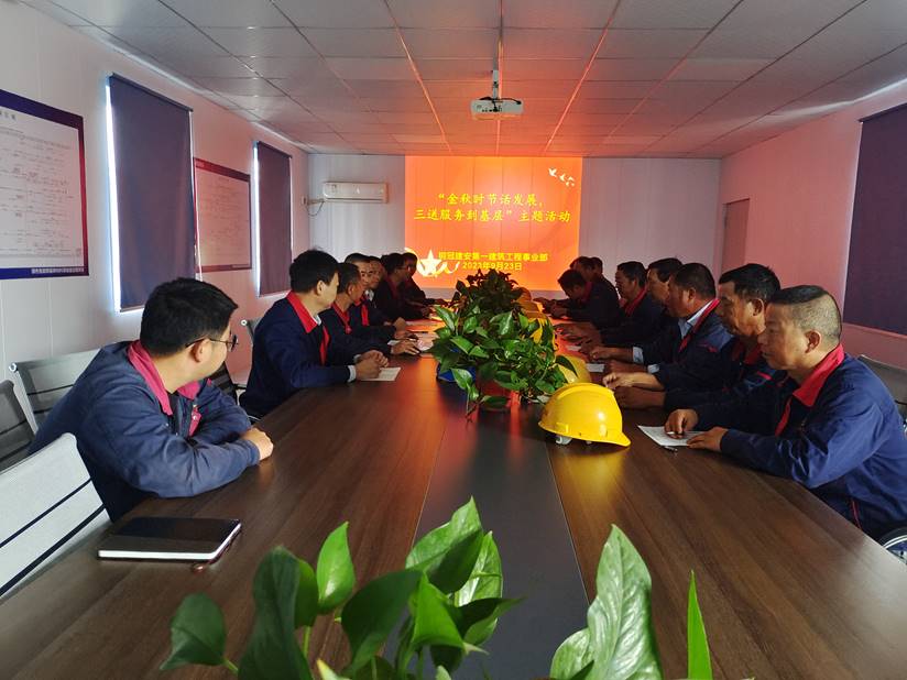 第一建筑工程事業(yè)部開展“金秋時節(jié)話發(fā)展，三送服務(wù)到基層”活動