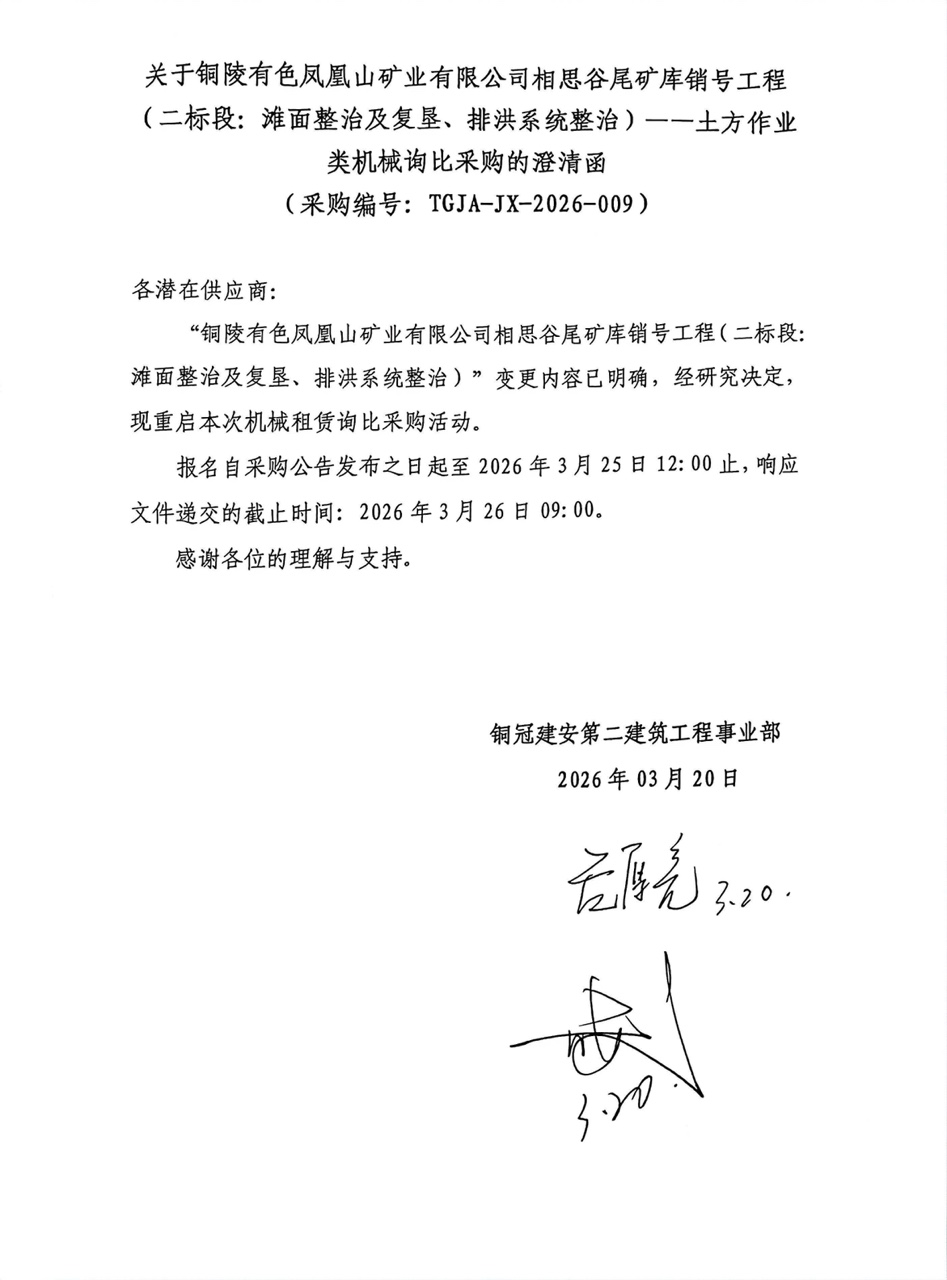 09 銅陵有色鳳凰山礦業(yè)有限公司相思谷尾礦庫(kù)銷(xiāo)號(hào)工程（二標(biāo)段：灘面整治及復(fù)墾、排洪系統(tǒng)整治）--土方作業(yè)類(lèi)機(jī)械澄清函