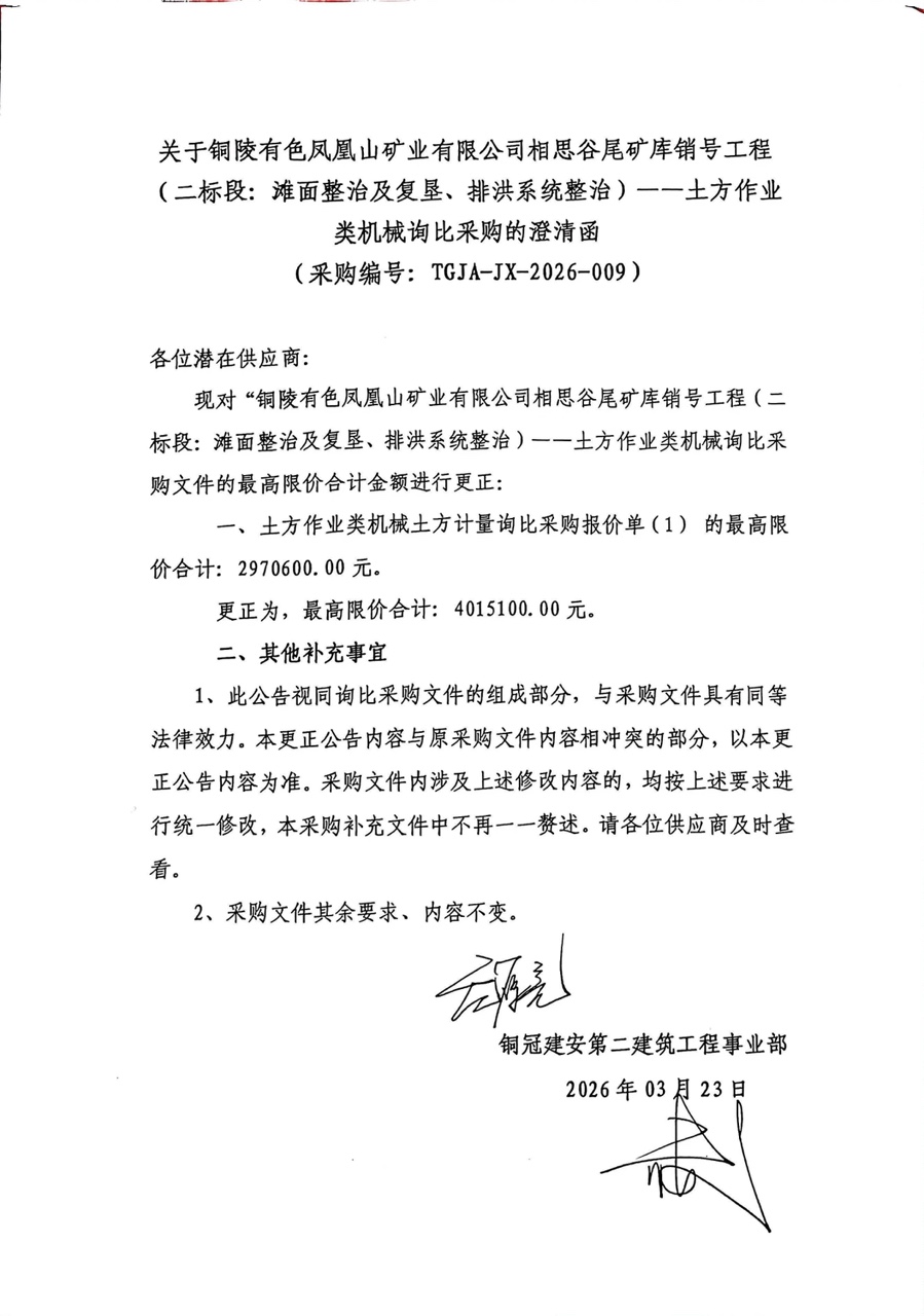 銅陵有色鳳凰山礦業(yè)有限公司相思谷尾礦庫銷號工程（二標(biāo)段：灘面整治及復(fù)墾、排洪系統(tǒng)整治）--土方作業(yè)類機(jī)械詢比采購澄清函